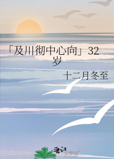 「及川彻中心向」32岁封面