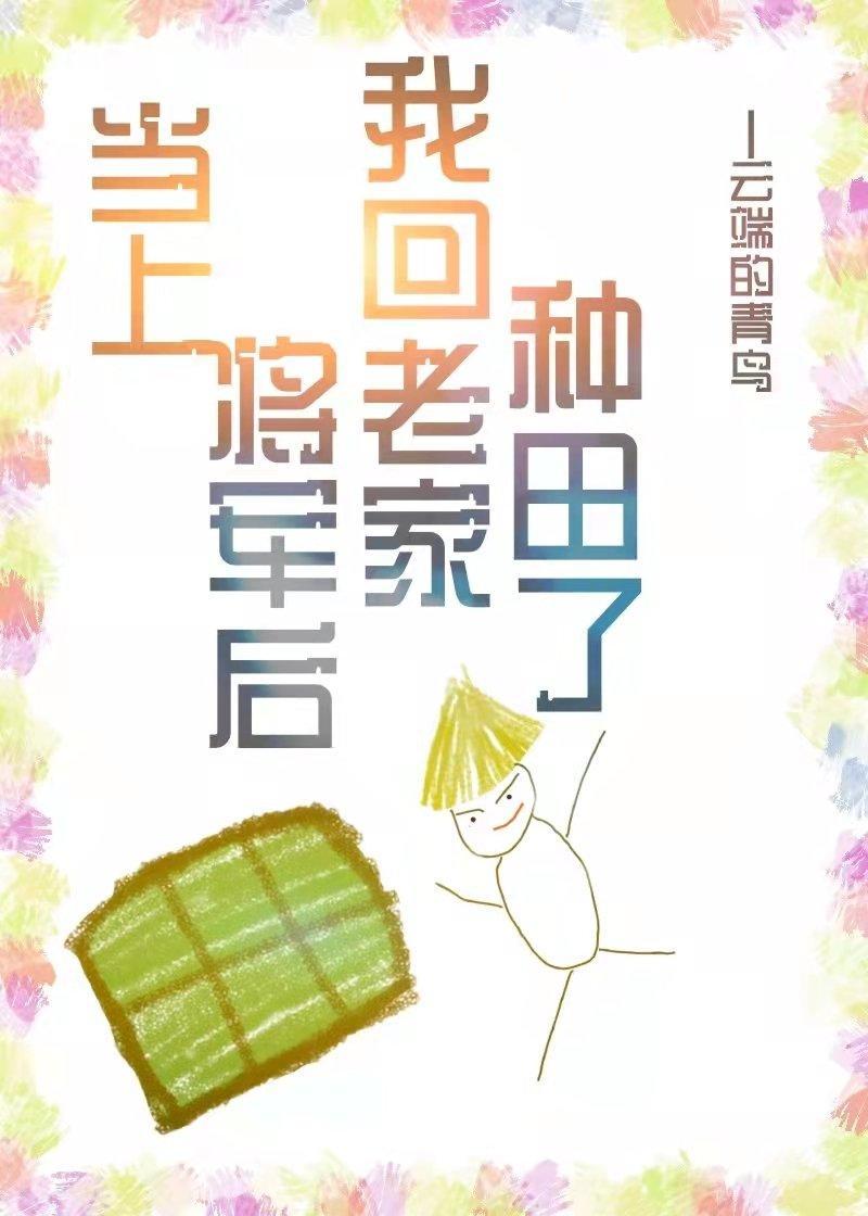 当上将军后我回老家种田了封面
