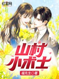 山村小术士封面