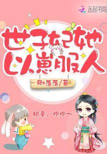 世子妃她以崽服人封面