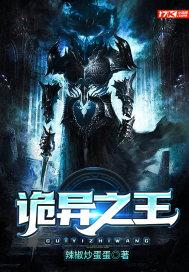 诡异之王封面