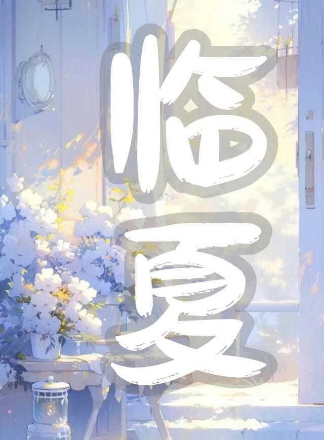 临夏封面