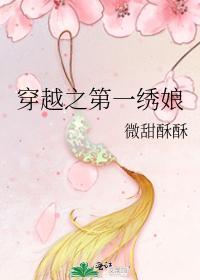 穿越之第一绣娘封面
