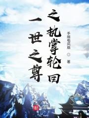 一世之尊之执掌轮回封面