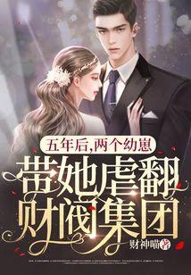 五年后，两个幼崽带她虐翻财阀集团封面