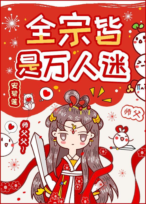 全宗皆是万人迷封面