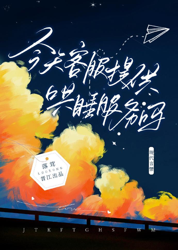 今天客服提供哄睡服务吗封面
