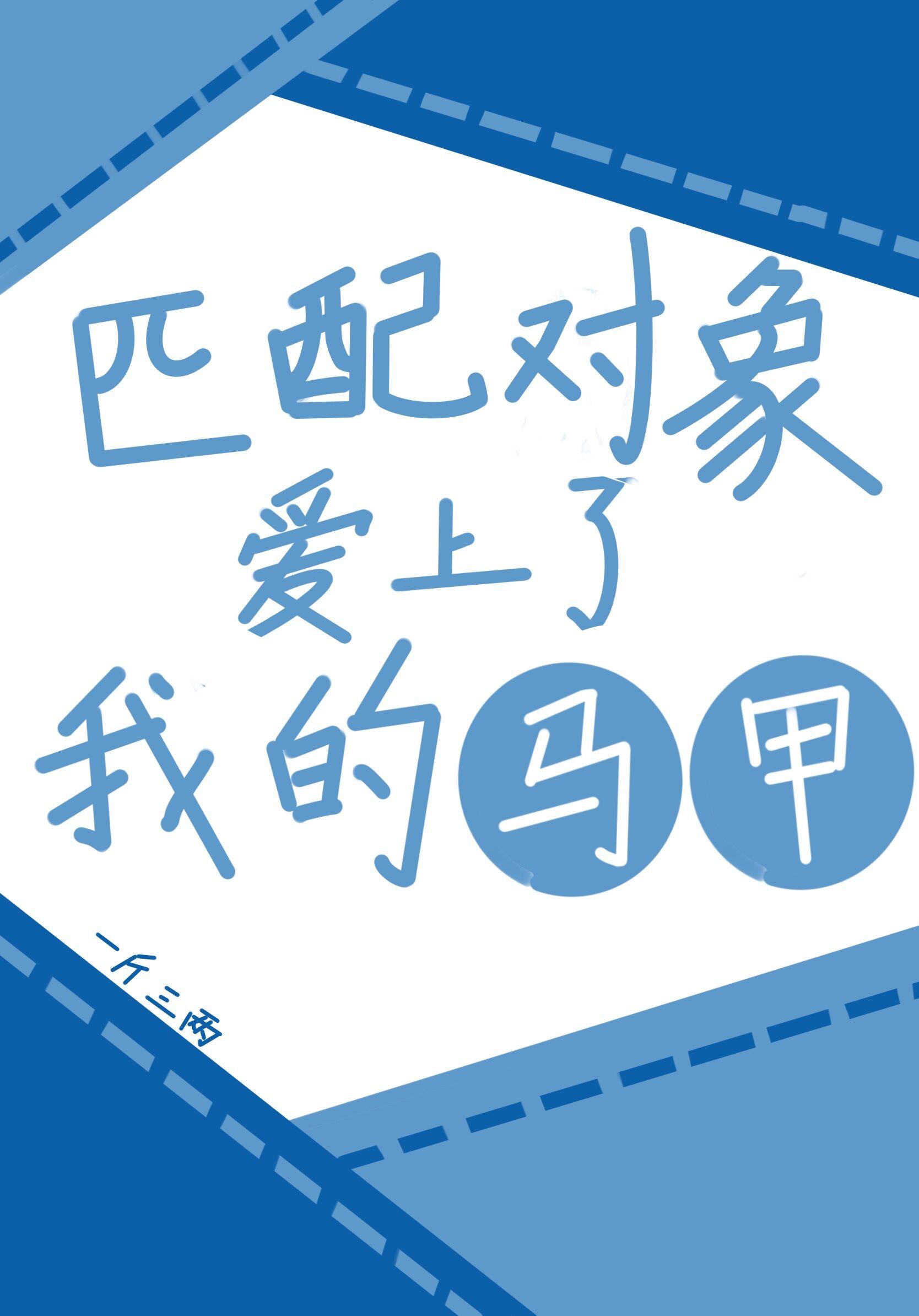 匹配对象爱上了我的马甲封面