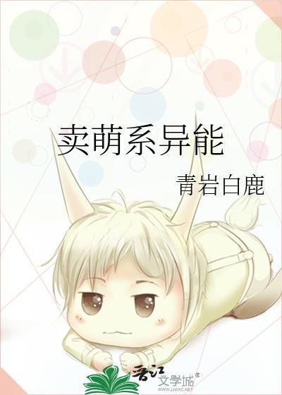 卖萌系异能封面