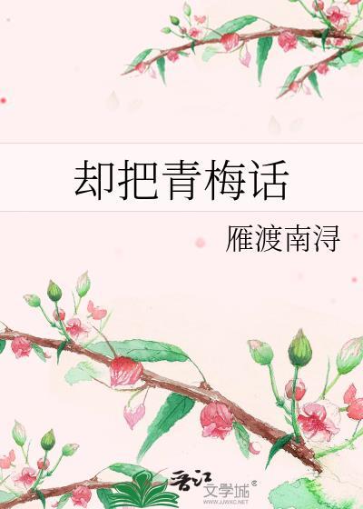 却把青梅话封面