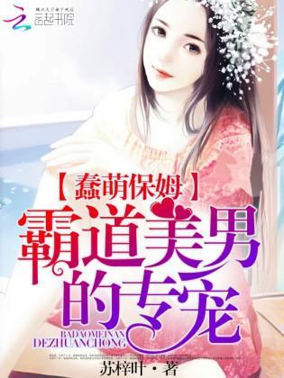 蠢萌保姆：霸道美男的专宠封面