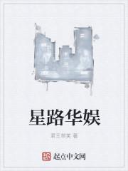 星路华娱封面