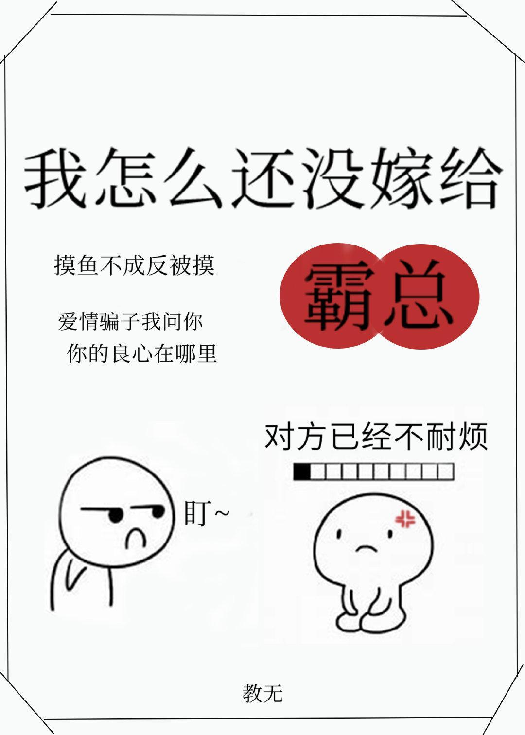 我怎么还没嫁给霸总封面