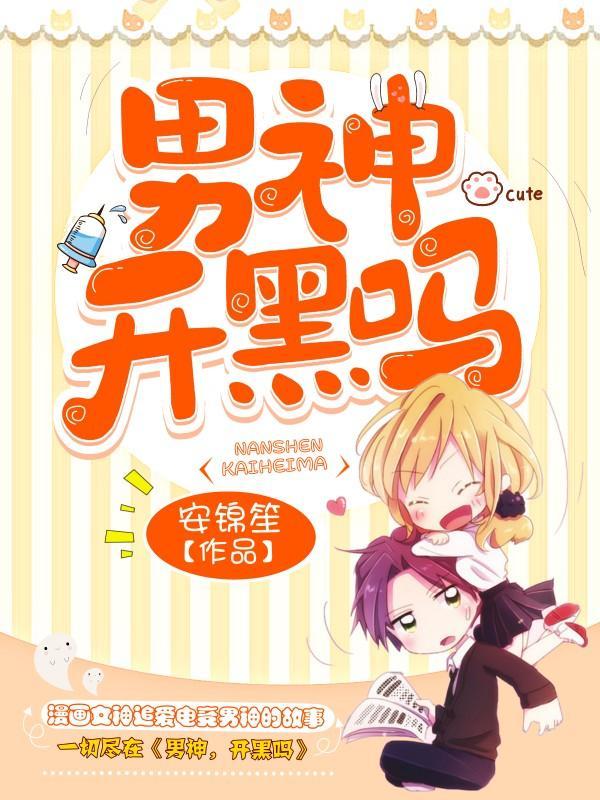男神开黑吗封面