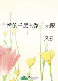 主播的千层套路［无限］封面