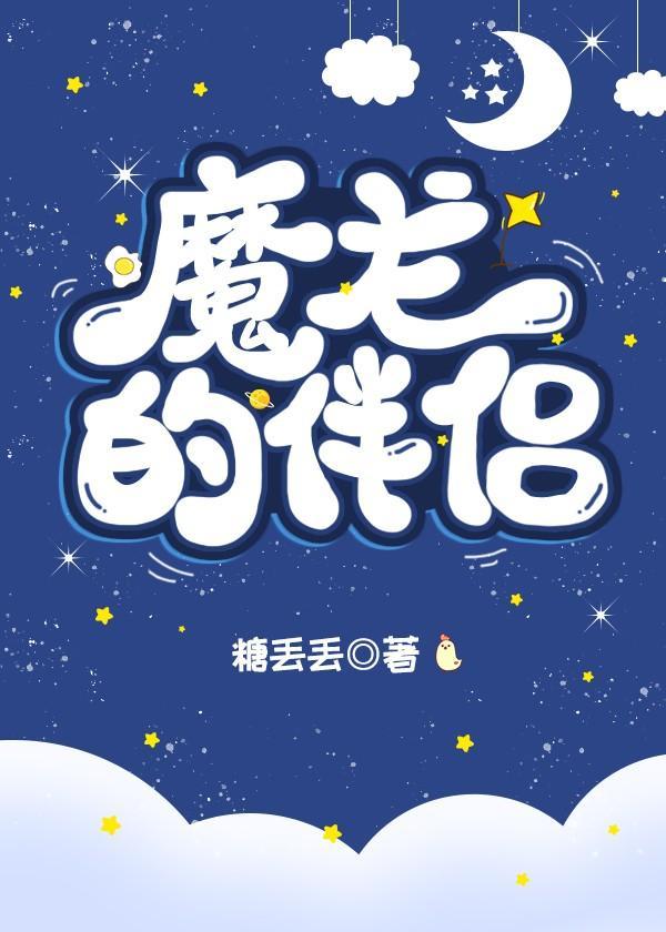 魔龙的伴侣封面