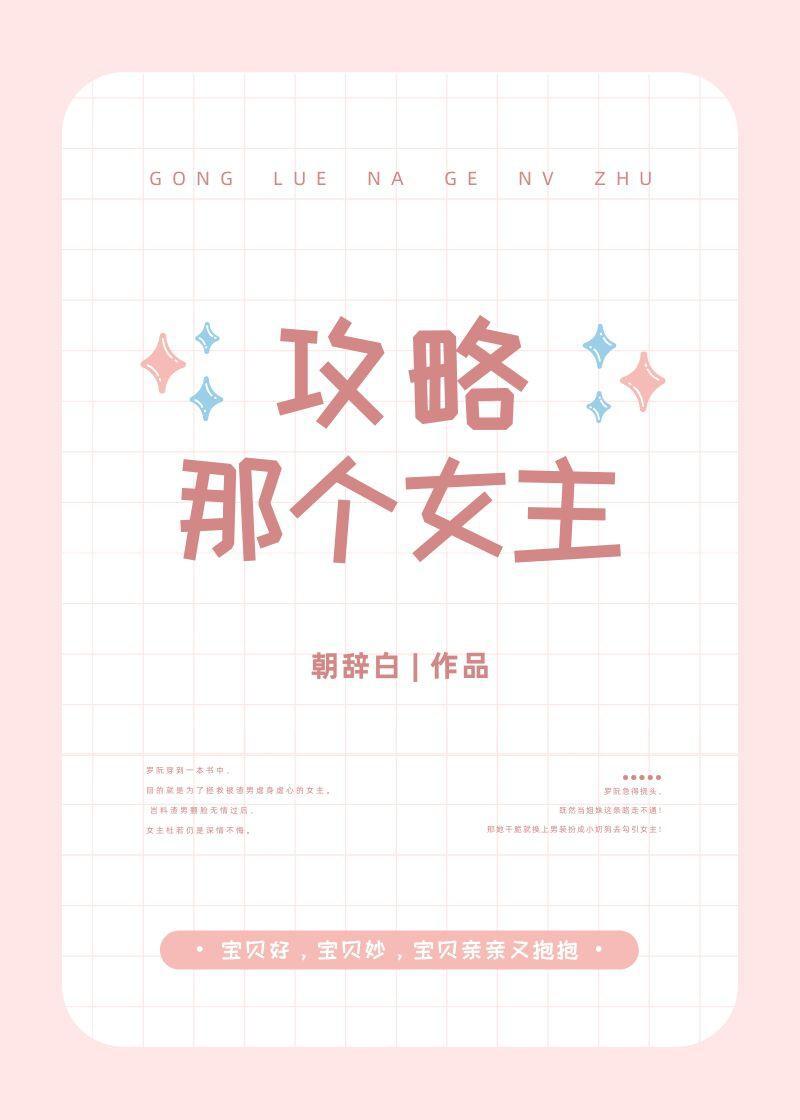 攻略那个女主封面
