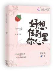 好想住到你心裏封面