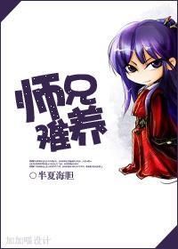 师兄难养封面