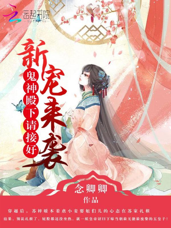 新宠来袭：鬼神殿下请接好封面