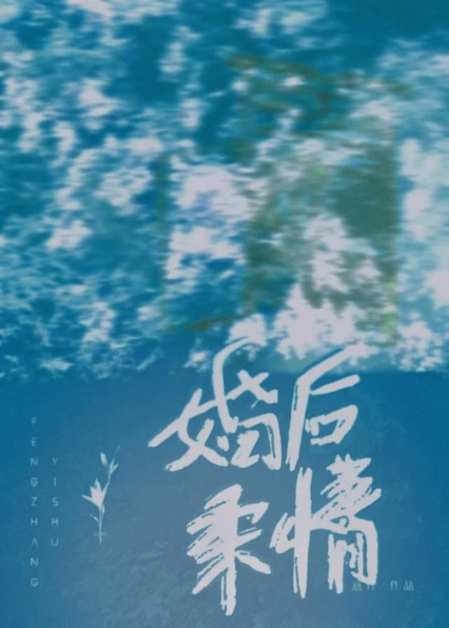 婚后柔情封面