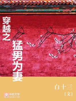 穿越之猛男为妻封面