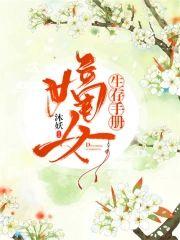 嫡女生存手册封面