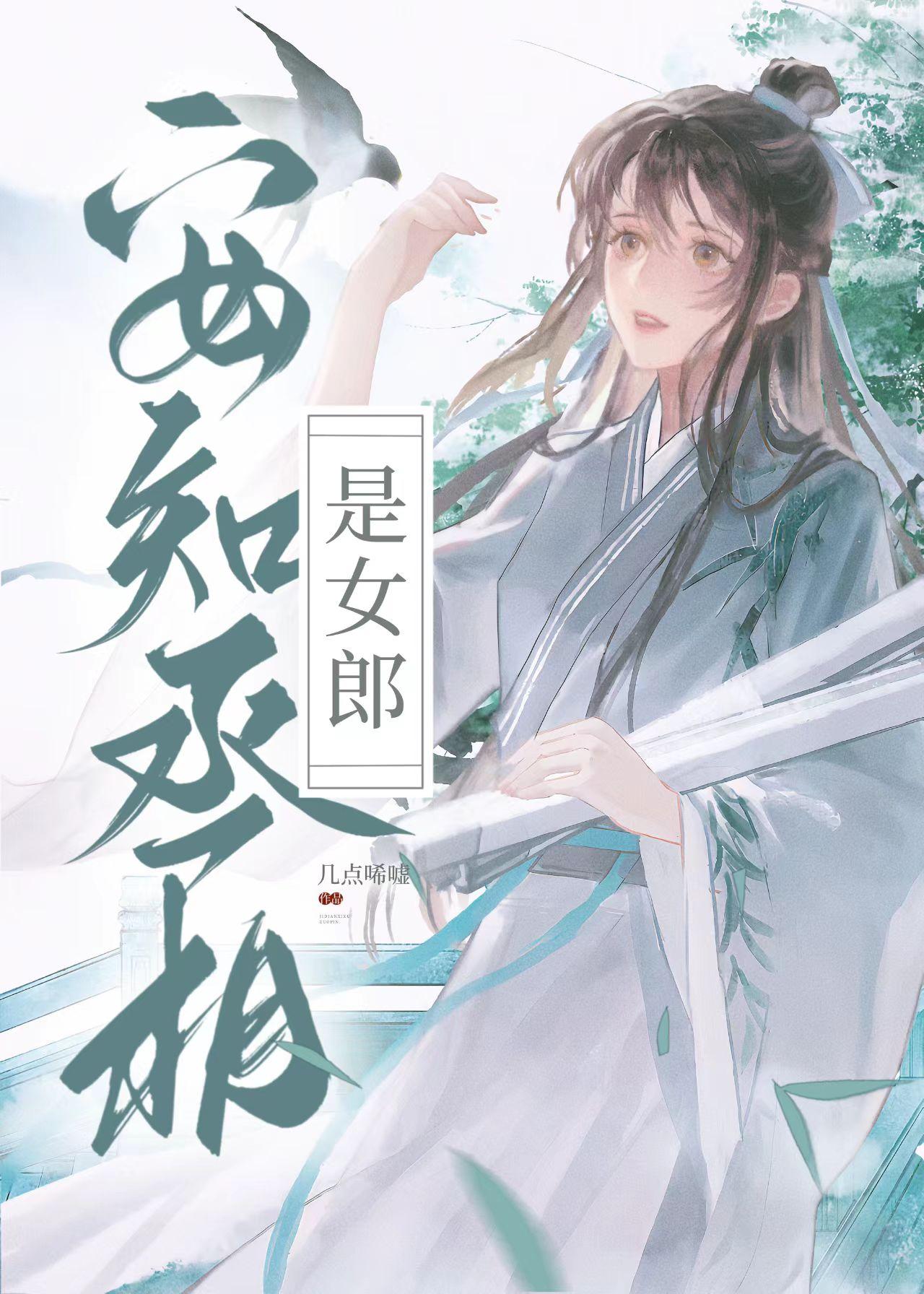 安知丞相是女郎封面