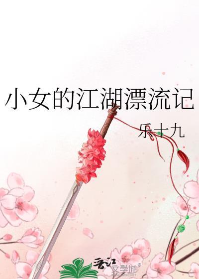 小女的江湖漂流记封面
