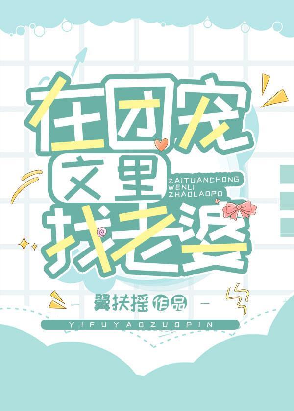 在团宠文裏找老婆（娱乐圈）封面