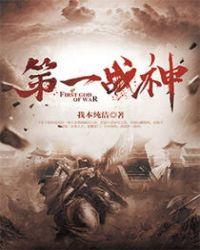 第一战神封面