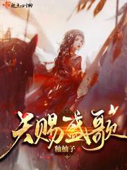 天赐盛歌封面