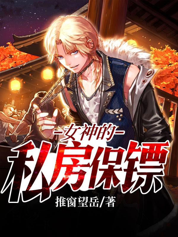 女神的私房保镖封面