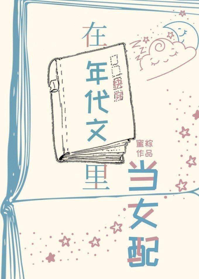 在年代文裏当女配[快穿]封面