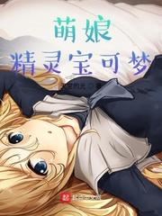 萌娘精灵宝可梦封面
