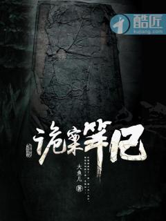 诡案笔记封面