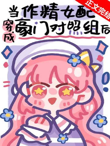 作精美人穿成豪门对照组后封面