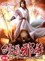 剑道邪尊封面