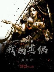 我的道侣有点冷封面