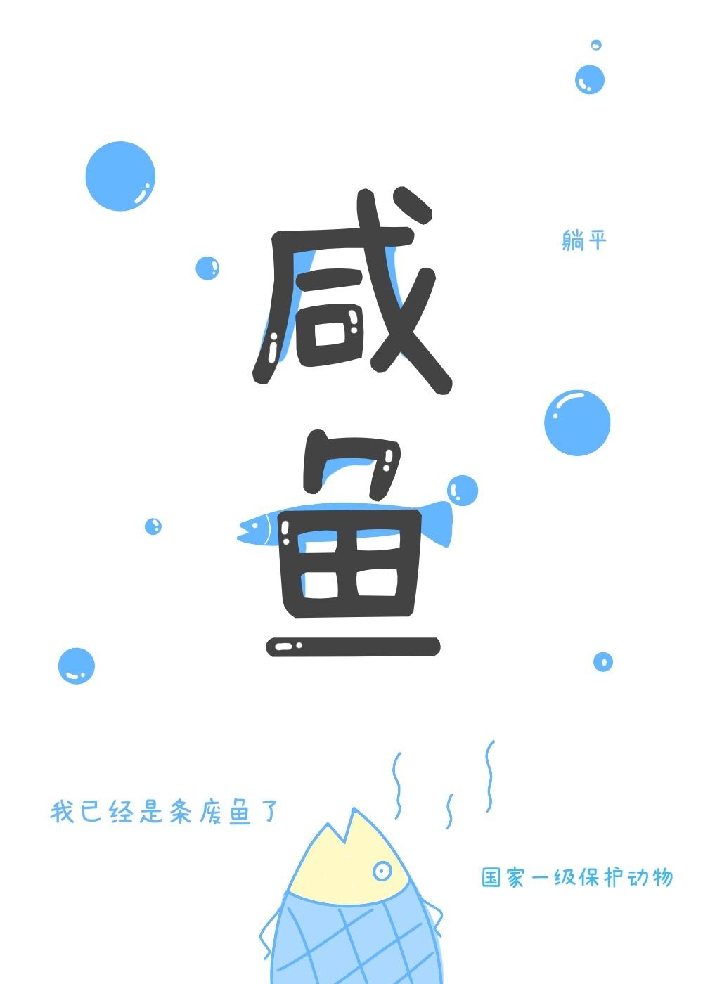 咸鱼兔狲在娱乐圈靠沙雕出圈封面