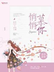 悄悄慕你封面
