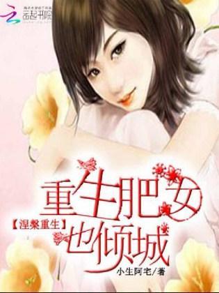涅槃重生：重生肥女也倾城封面