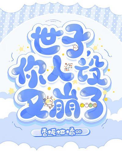 世子，你人设又崩了封面