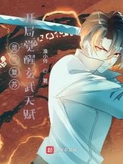 灵气复苏：开局觉醒玄武天赋封面