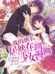 我的班长居然在画少女漫画！封面