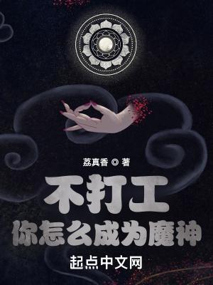 不打工你怎么成为魔神封面
