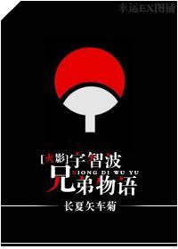 [火影]宇智波兄弟物语封面