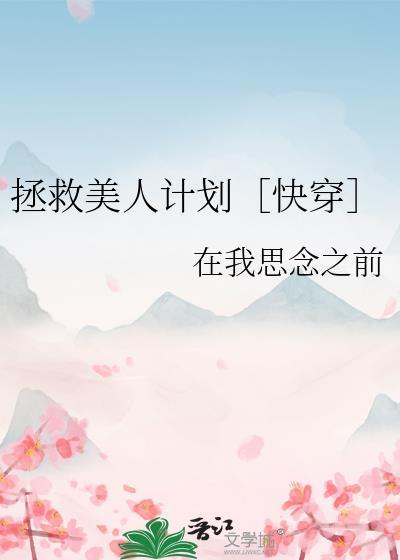 拯救美人计划［快穿］封面