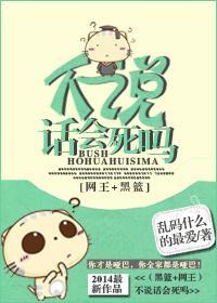 不说话会死吗？！封面