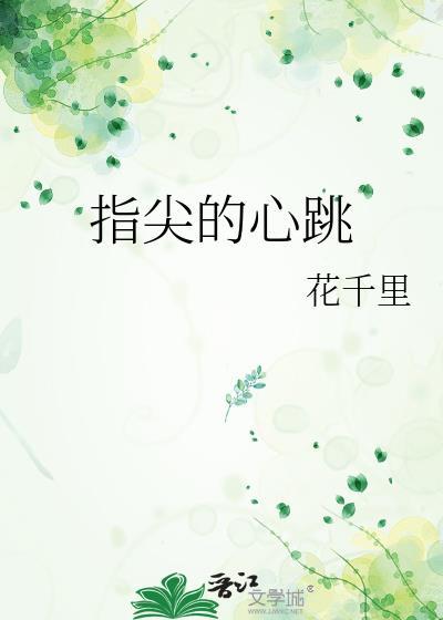 指尖的心跳封面